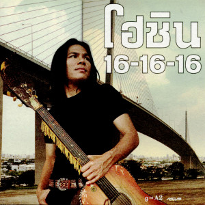 收聽ศิณป์ โฮชิน的สัญญาหมดอายุ歌詞歌曲