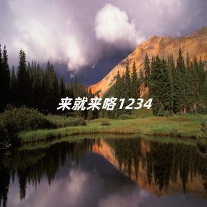 Album 来就来咯1234 from Mtyg
