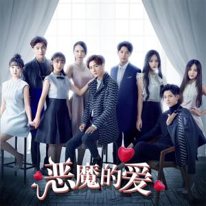 收听李宏毅的恶魔的爱 (伴奏)歌词歌曲