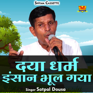 Listen to Daya Dharam Insan Bhool Gaya (Hindi) song with lyrics from Satpal Dosa