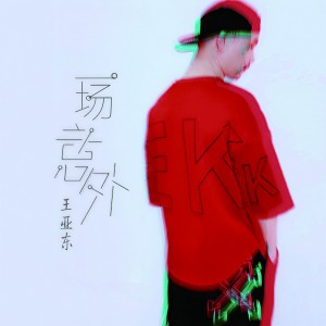 收聽王亞東的一場意外歌詞歌曲