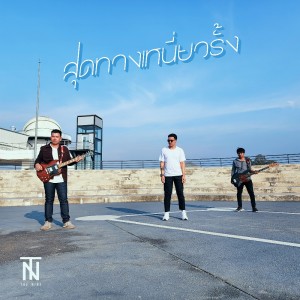 ดาวน์โหลดและฟังเพลง สุดทางเหนี่ยวรั้ง พร้อมเนื้อเพลงจาก The Nine