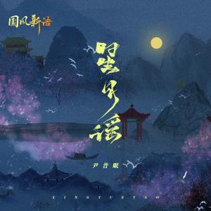 Album 星月谣 oleh 国风新语