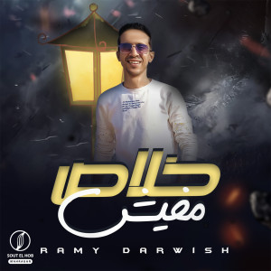 Listen to خلاص مفيش song with lyrics from Ramy Darwish