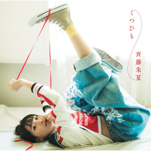 收聽斉藤朱夏的Reflect Light歌詞歌曲