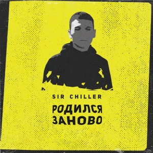 Album Родился заново from Sir Chiller