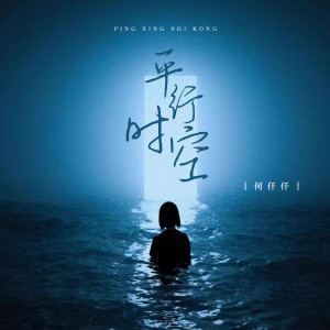 Listen to 平行时空 song with lyrics from 何仟仟