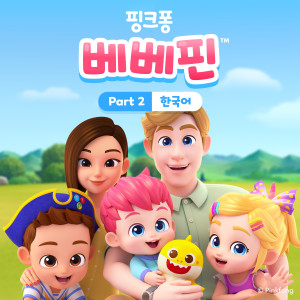 Bebefinn 베베핀的專輯Bebefinn (한국어) (Pt. 2)