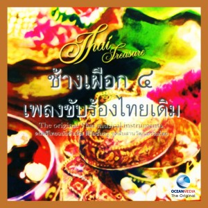 อ.เสรี หวังในธรรม的专辑เพลงขับร้องไทยเดิม ช้างเผือก, Vol. 4