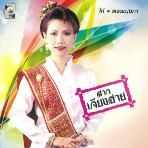 ดาวน์โหลดและฟังเพลง รางวัลแด่คนช่างฝัน พร้อมเนื้อเพลงจาก ไก่ พรรณนิภา