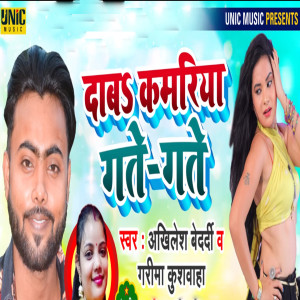 Listen to Daba Kamariya Gate Gate song with lyrics from Akhilesh Bedardi