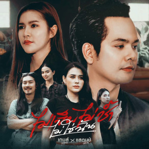 收听เกมส์ ยุทธนา的ไม่เจ็บไม่ช้ำไม่ใช่ฉัน歌词歌曲