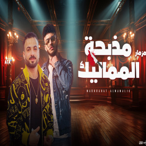 طاطا مصر的專輯Mazbahet Elmamalek