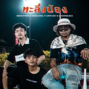 อัลบัม ทะลึ่งบ้อง - Single ศิลปิน Daneyman