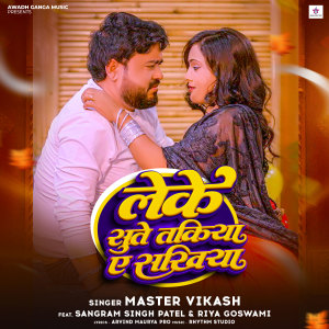 Listen to Leke Sute Takiya Ye Sakhiya song with lyrics from Master Vikash
