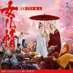 收聽羅震環的女兒情歌詞歌曲