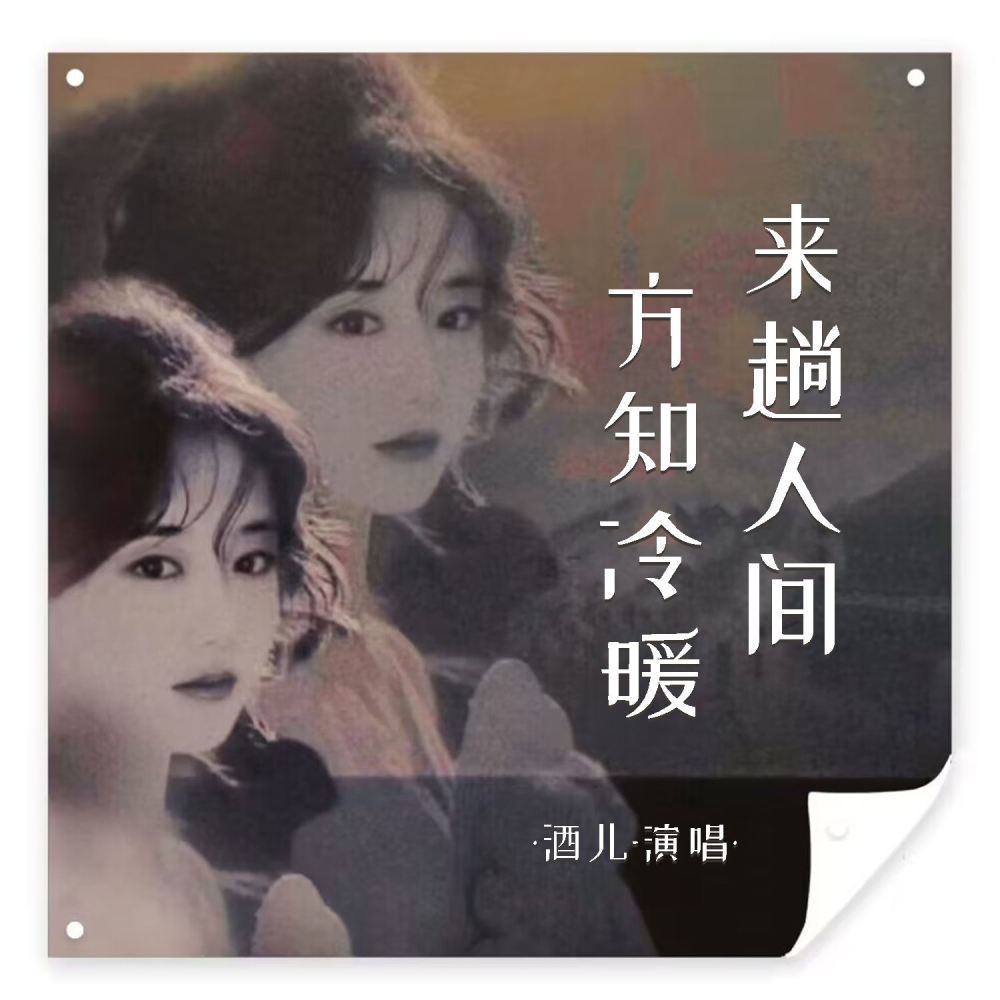来趟人间方知冷暖