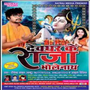 收聽Dipendra Mandal的Devghar Ke Raja Bholenath 5歌詞歌曲