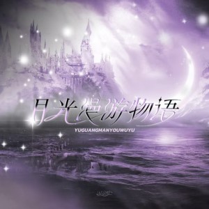 Album 月光漫游物语——沈星回2025元旦同人贺曲 from 星音组