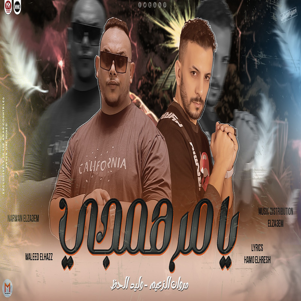 يا مرهمجى