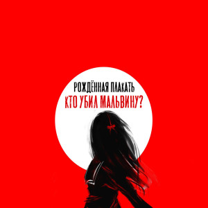 Listen to Письмо бывшей (Explicit) song with lyrics from Рождённая Плакать