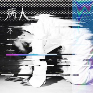 ดาวน์โหลดและฟังเพลง 病历 (Intro) พร้อมเนื้อเพลงจาก 不二