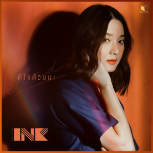 ดาวน์โหลดและฟังเพลง ดีใจด้วยนะ(Glad) พร้อมเนื้อเพลงจาก INK WARUNTORN