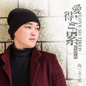 Dengarkan lagu Love So Tired nyanyian 尚文祁 dengan lirik