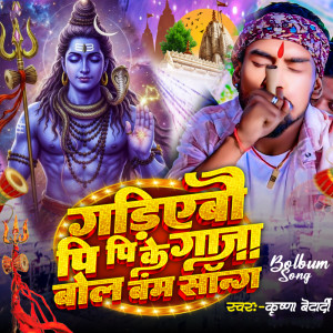 收听Krishna Bedardi的Gariyebo Pipi Ke Ganja Bol Bam Song歌词歌曲