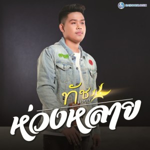 ดาวน์โหลดและฟังเพลง ห่วงหลาย พร้อมเนื้อเพลงจาก ทัช มงคล