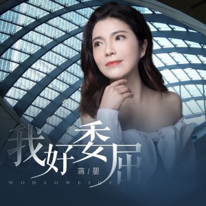 Album 我好委屈 from 蒋婴