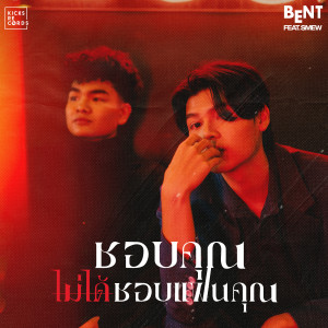 Listen to ชอบคุณไม่ได้ชอบแฟนคุณ song with lyrics from Bent