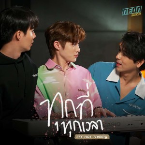 Listen to ทุกที่ทุกเวลา song with lyrics from ZEE PRUK