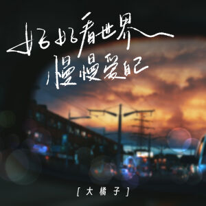Album 好好看世界慢慢爱自己 from 大橘子