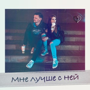 Listen to Мне лучше с ней song with lyrics from Максим Тарасов