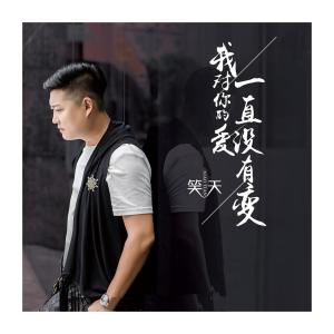 Listen to Wo Dui Ni De Ai Yi Zhi Mei You Bian song with lyrics from 笑天