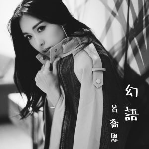 收听吕乔恩的幻语歌词歌曲
