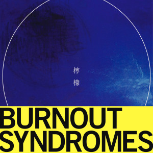 收聽BURNOUT SYNDROMES的Air Guitar Girl歌詞歌曲