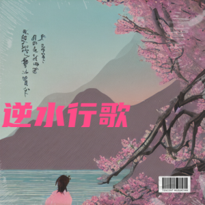 Listen to 逆水寒玄机 (cover: 五星保安) (完整版) song with lyrics from 魔君