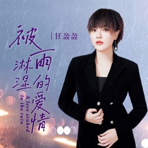Album 被雨淋湿的爱情 from 任盈盈