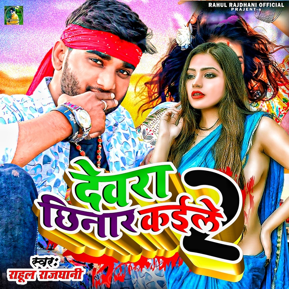 Dewara Chhinar Kaile Ba 2