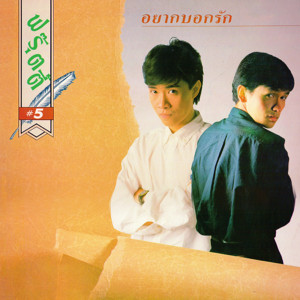 ดาวน์โหลดและฟังเพลง นิยายรักขาดตอน (Minus) พร้อมเนื้อเพลงจาก ฟรุ๊ตตี้