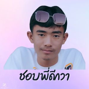 收听Owen的ชอบพี่ดีกว่า歌词歌曲