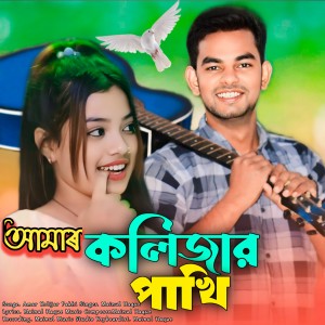 Album Amar Kolijar Pakhi from Mainul Haque