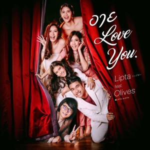 ดาวน์โหลดและฟังเพลง อาย Love You พร้อมเนื้อเพลงจาก Lipta