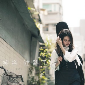 收聽黃妍的笑容迷路了 (廣東版) (廣東版)歌詞歌曲