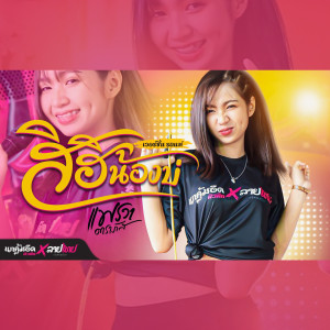 收聽แพรวา ดาราภัส的สิฮิน้องบ่ (เวอร์ชั่นรถแห่)歌詞歌曲