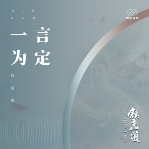 Listen to 一言为定 (《镇魔道》网络电影主题曲（男生版）) (男生版) song with lyrics from 韩智愚