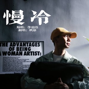 Listen to 慢冷 (cover: 李荣浩) (完整版) song with lyrics from TAKUYA