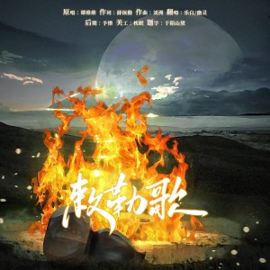 Listen to 敕勒歌 (cover: 傲日其愣|张夏悦) (完整版) song with lyrics from 乐白